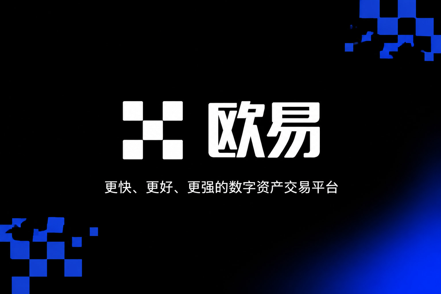 欧交易所官网入口手机交易App界面展示